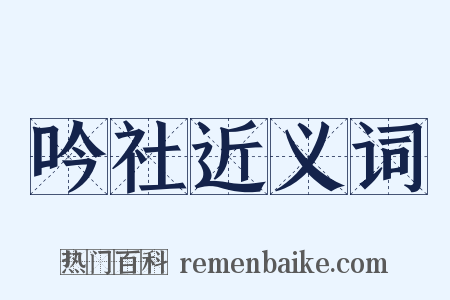 吟社近义词是什么意思的图片